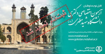 اطلاعیه شماره ۴ - تمدید مهلت ثبت‌نام آزمون اختصاصی دکتری سال ۰۱-۱۴۰۰