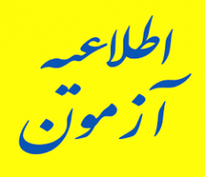 اطلاعیه شماره ۶ - ورود به سامانه آزمون اختصاصی دکتری ۰۱-۱۴۰۰