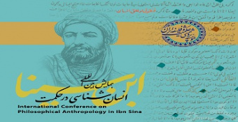 فراخوان مقالات همایش بین‌المللی «انسان‌شناسی در حکمت ابن‌سینا»