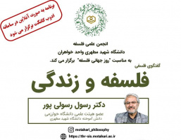 گفتگوی فلسفی  پیرامون «فلسفه و زندگی»