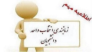 برنامه زمان‌بندی انتخاب واحد نیمسال دوم سال تحصیلی ۱۴۰۱-۱۴۰۰