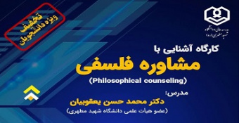 کارگاه آشنایی با مشاوره فلسفی Philosophical Counseling