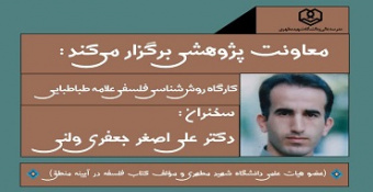 کارگاه روش‌شناسی فلسفی علامه طباطبایی