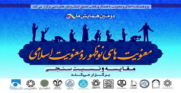 دومین همایش ملی «معنویت‌های نوظهور و معنویت اسلامی؛ مقایسه و نسبت‌سنجی» با همکاری معاونت پژوهشی و فناوری دانشگاه شهید مطهری (ره) برگزار می‌شود.