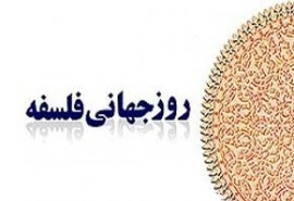 نشست روز جهانی فلسفه در دانشگاه شهیدمطهری