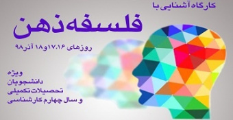 کارگاه آشنایی با فلسفه ذهن (صوت + تصویر)