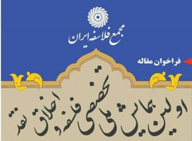 اولین همایش ملّی تخصّصی فلسفه و اخلاق نقد