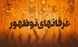 نخستین همایش ملی «معنویت‌های نوظهور؛ شاخصه‌ها و نقد‌ها»