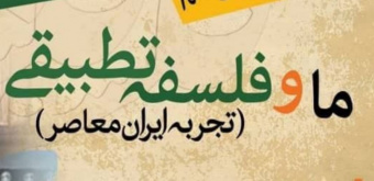 ما و فلسفه تطبیقی (تجربۀ ایران معاصر)