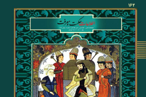 انتشار ویژه‌نامۀ عرفان تطبیقی