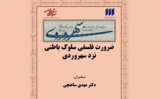 ضرورت فلسفیِ سلوک باطنی نزد سهروردی