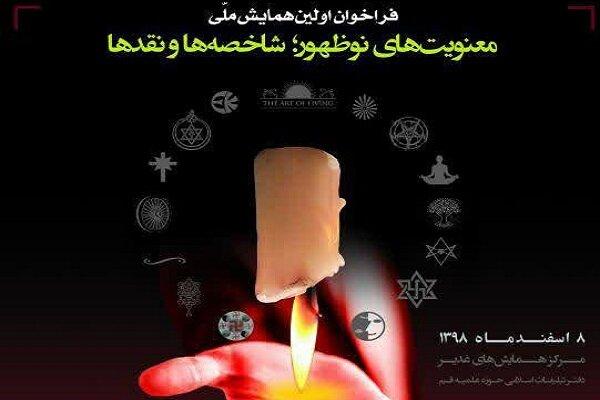 همایش ملی معنویت‌های نوظهور؛ شاخصه‌ها و نقدها
